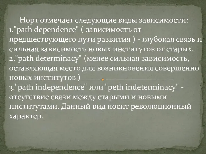 Норт отмечает следующие виды зависимости: 1."path dependence" ( зависимость от предшествующего пути