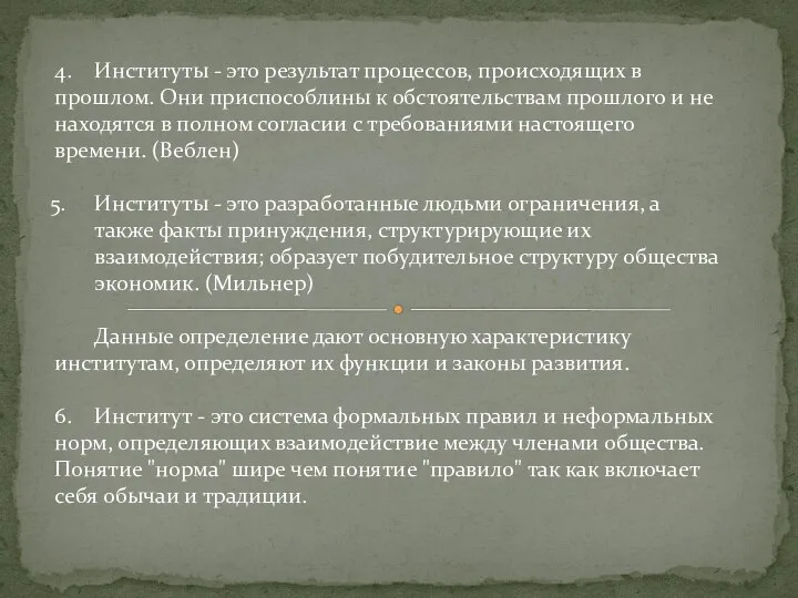 4. Институты - это результат процессов, происходящих в прошлом. Они приспособлины к