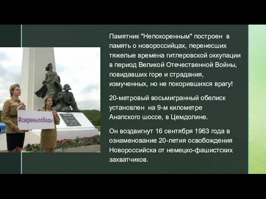 Памятник "Непокоренным" построен в память о новороссийцах, перенесших тяжелые времена гитлеровской оккупации