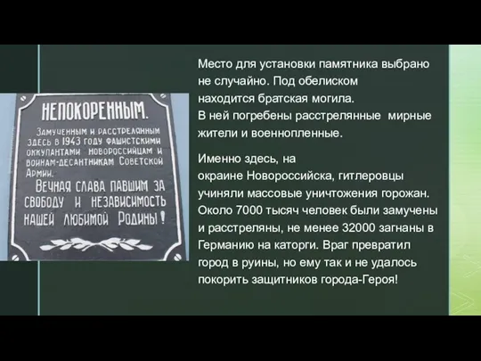 Место для установки памятника выбрано не случайно. Под обелиском находится братская могила.