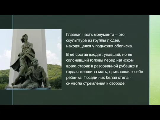 Главная часть монумента – это скульптура из группы людей, находящаяся у подножия