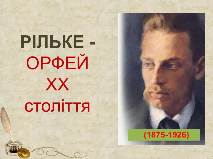 РІЛЬКЕ - ОРФЕЙ ХХ століття (1875-1926)