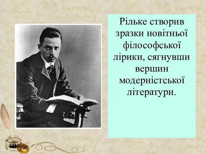 Рільке створив зразки новітньої філософської лірики, сягнувши вершин модерністської літератури. 7.10.16