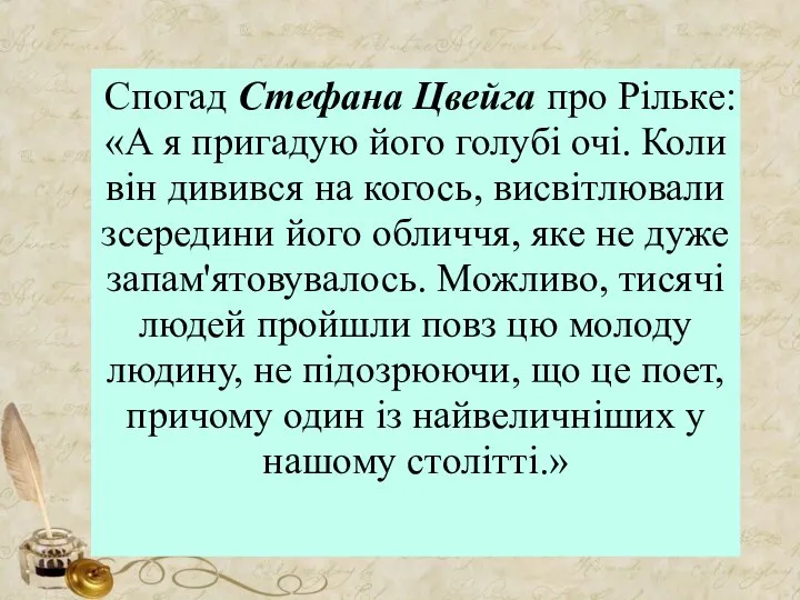 Спогад Стефана Цвейга про Рільке: «А я пригадую його голубі очі. Коли