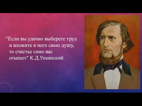 "Если вы удачно выберете труд и вложите в него свою душу, то