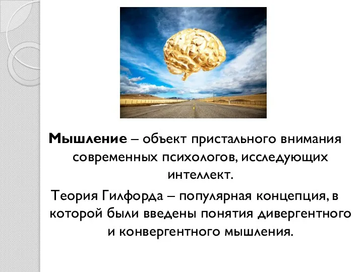 Мышление – объект пристального внимания современных психологов, исследующих интеллект. Теория Гилфорда –