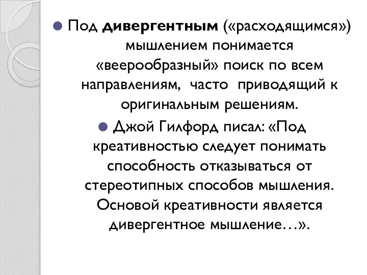 Под дивергентным («расходящимся») мышлением понимается «веерообразный» поиск по всем направлениям, часто приводящий