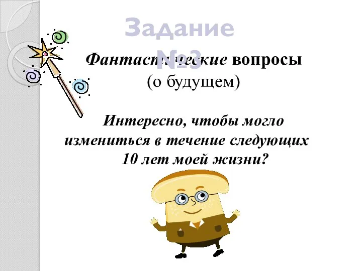 Фантастические вопросы (о будущем) Интересно, чтобы могло измениться в течение следующих 10