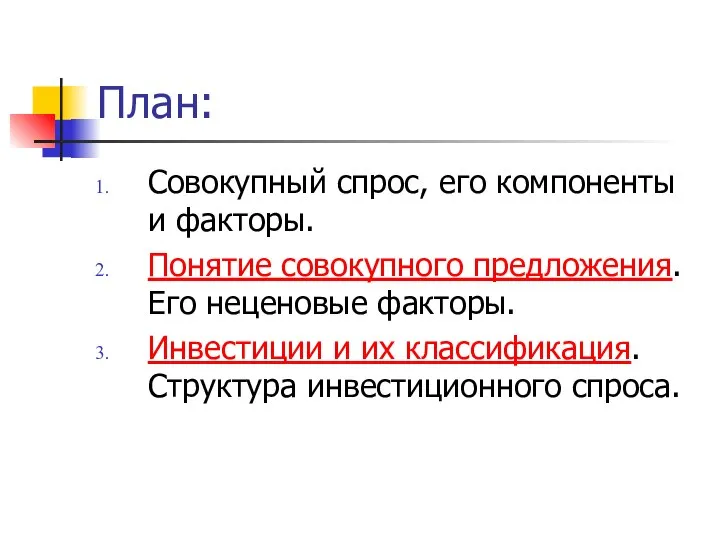 План: Cовокупный спрос, его компоненты и факторы. Понятие совокупного предложения. Его неценовые