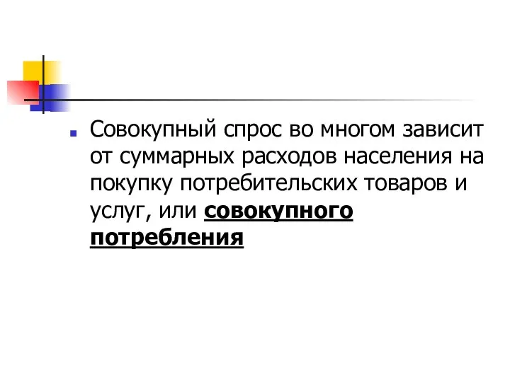 Совокупный спрос во многом зависит от суммарных расходов населения на покупку потребительских