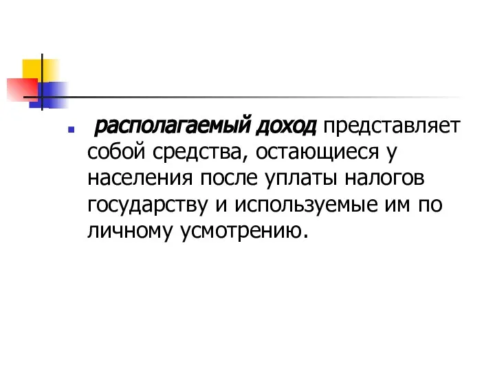 располагаемый доход представляет собой средства, остающиеся у населения после уплаты налогов государству