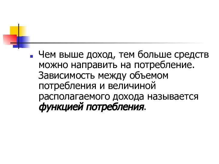 Чем выше доход, тем больше средств можно направить на потребление. Зависимость между