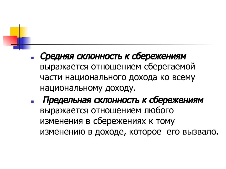 Средняя склонность к сбережениям выражается отношением сберегаемой части национального дохода ко всему