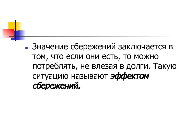 Значение сбережений заключается в том, что если они есть, то можно потреблять,