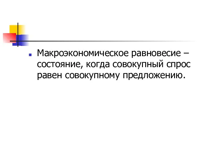 Макроэкономическое равновесие –состояние, когда совокупный спрос равен совокупному предложению.