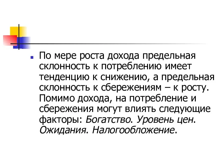 По мере роста дохода предельная склонность к потреблению имеет тенденцию к снижению,