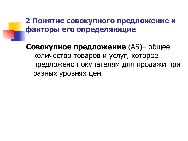 2 Понятие совокупного предложение и факторы его определяющие Совокупное предложение (AS)– общее