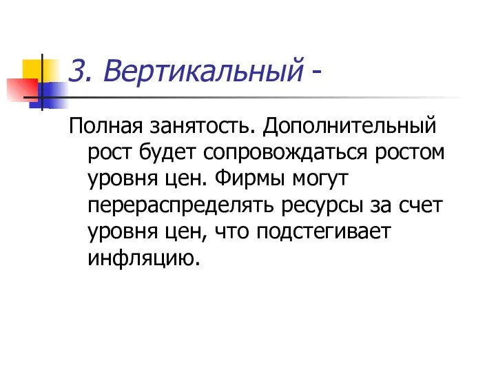 3. Вертикальный - Полная занятость. Дополнительный рост будет сопровождаться ростом уровня цен.