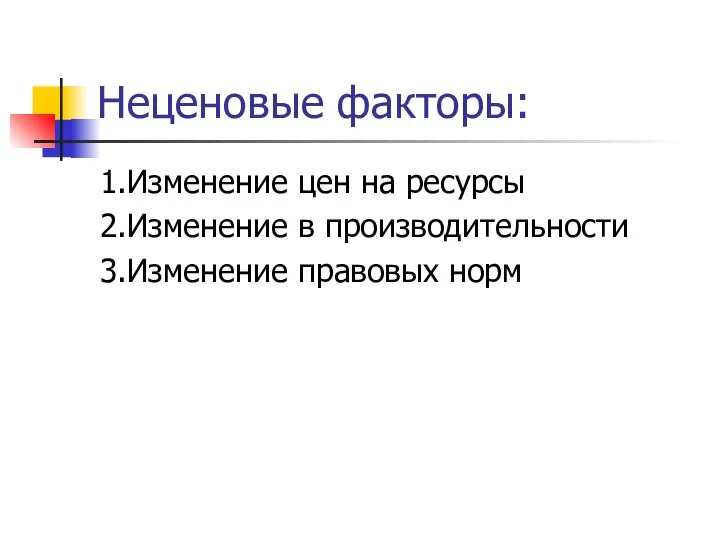 Неценовые факторы: 1.Изменение цен на ресурсы 2.Изменение в производительности 3.Изменение правовых норм