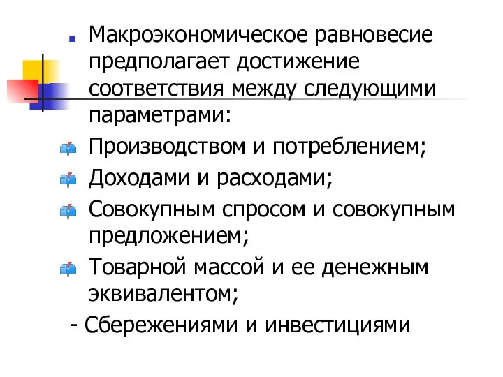 Макроэкономическое равновесие предполагает достижение соответствия между следующими параметрами: Производством и потреблением; Доходами