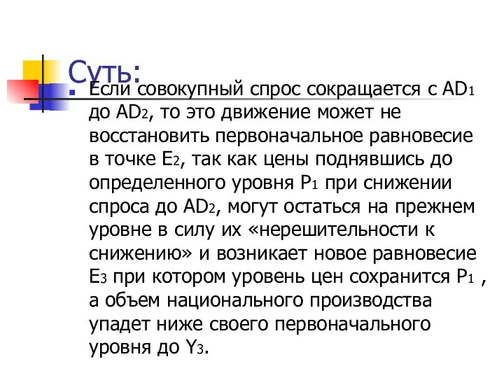 Cуть: Если совокупный спрос сокращается с AD1 до AD2, то это движение