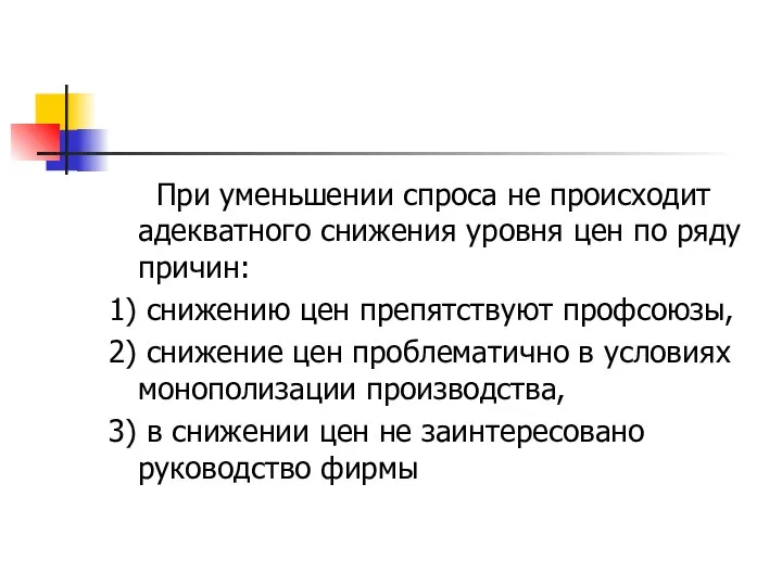 При уменьшении спроса не происходит адекватного снижения уровня цен по ряду причин: