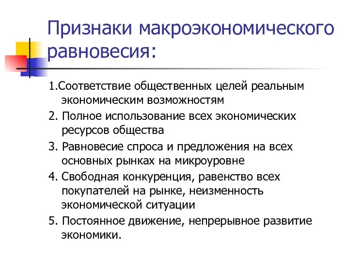 Признаки макроэкономического равновесия: 1.Соответствие общественных целей реальным экономическим возможностям 2. Полное использование