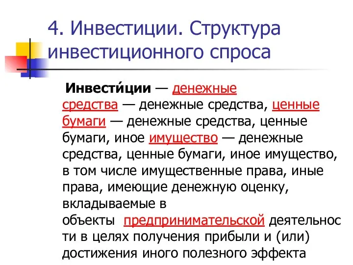 4. Инвестиции. Структура инвестиционного спроса Инвести́ции — денежные средства — денежные средства,