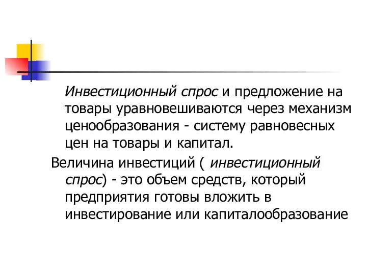 Инвестиционный спрос и предложение на товары уравновешиваются через механизм ценообразования - систему