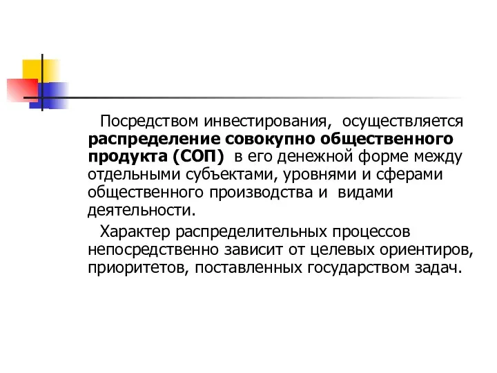 Посредством инвестирования, осуществляется распределение совокупно общественного продукта (СОП) в его денежной форме