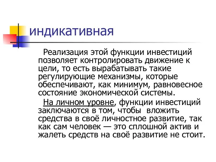 индикативная Реализация этой функции инвестиций позволяет контролировать движение к цели, то есть