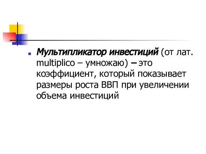 Мультипликатор инвестиций (от лат. multiplico – умножаю) – это коэффициент, который показывает