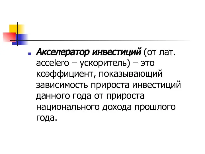 Акселератор инвестиций (от лат. accelero – ускоритель) – это коэффициент, показывающий зависимость