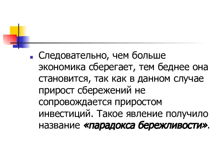 Следовательно, чем больше экономика сберегает, тем беднее она становится, так как в