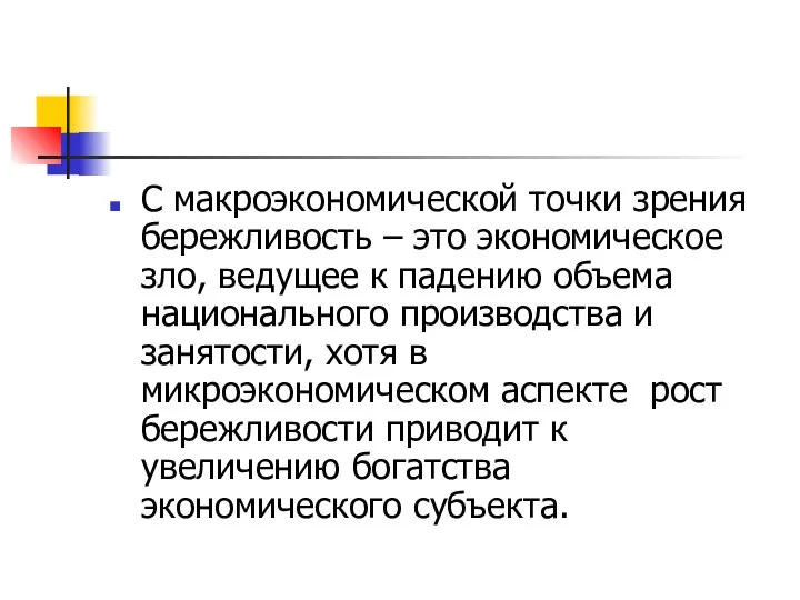 С макроэкономической точки зрения бережливость – это экономическое зло, ведущее к падению