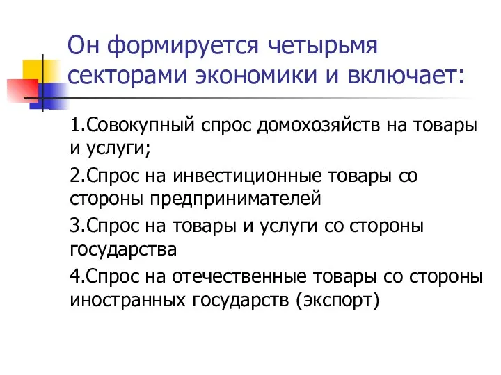 Он формируется четырьмя секторами экономики и включает: 1.Совокупный спрос домохозяйств на товары