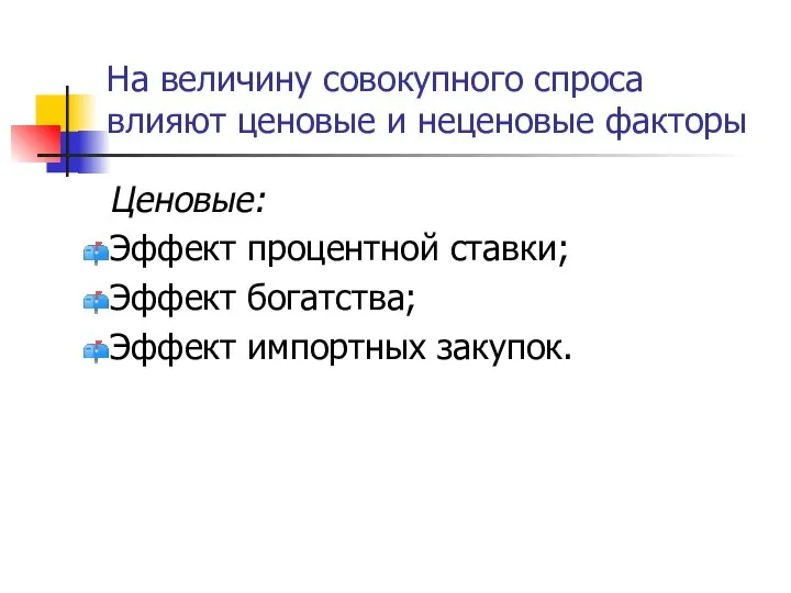 На величину совокупного спроса влияют ценовые и неценовые факторы Ценовые: Эффект процентной