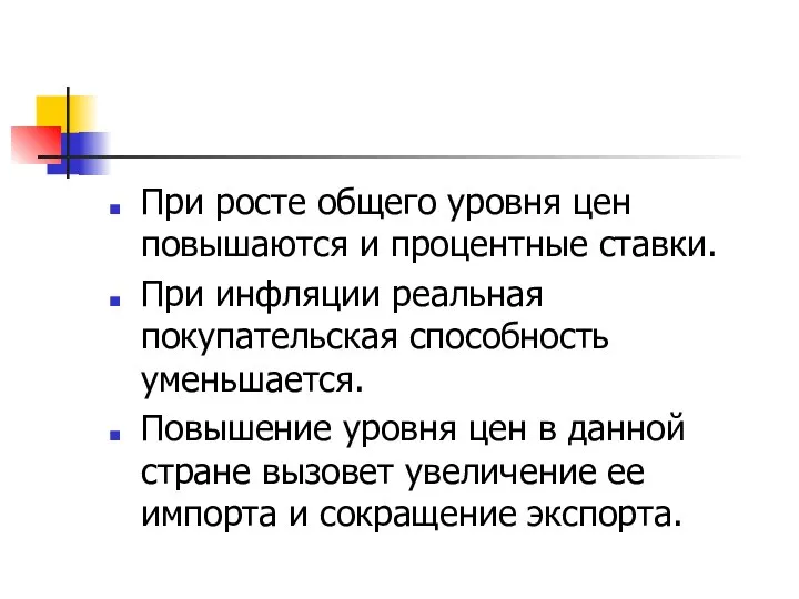 При росте общего уровня цен повышаются и процентные ставки. При инфляции реальная