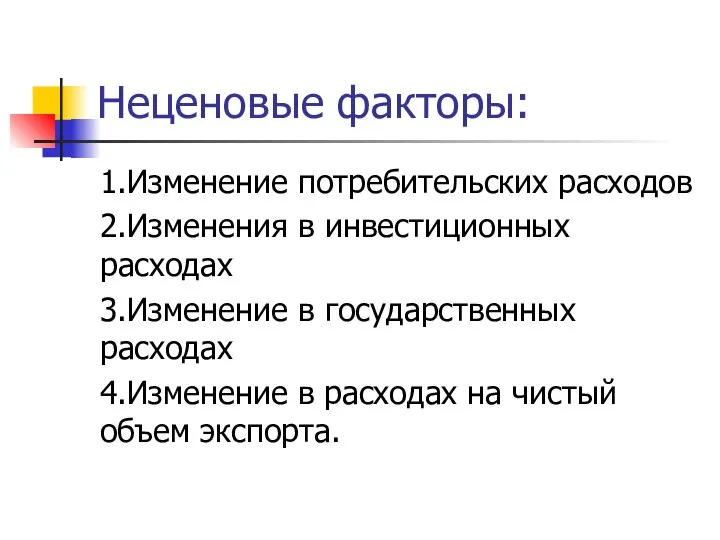 Неценовые факторы: 1.Изменение потребительских расходов 2.Изменения в инвестиционных расходах 3.Изменение в государственных