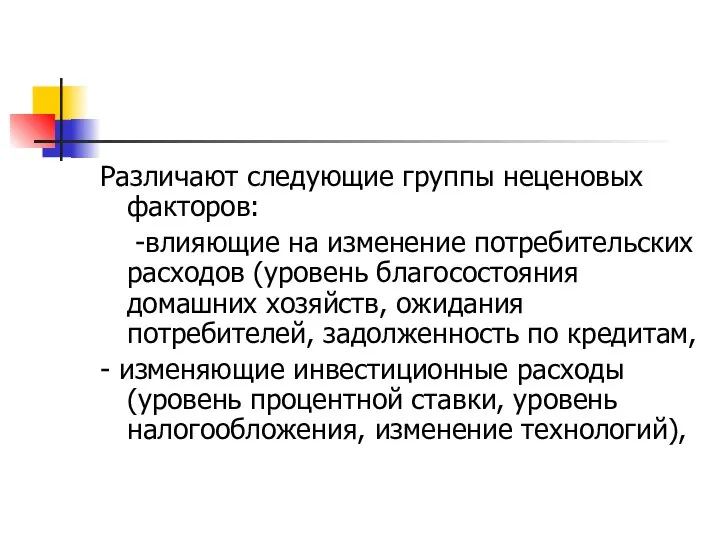 Различают следующие группы неценовых факторов: -влияющие на изменение потребительских расходов (уровень благосостояния