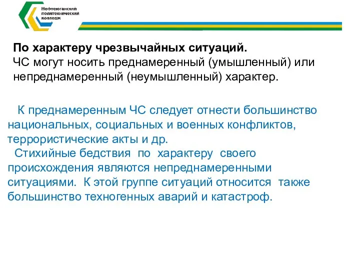 По характеру чрезвычайных ситуаций. ЧС могут носить преднамеренный (умышленный) или непреднамеренный (неумышленный)