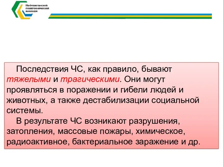 Последствия ЧС, как правило, бывают тяжелыми и трагическими. Они могут проявляться в