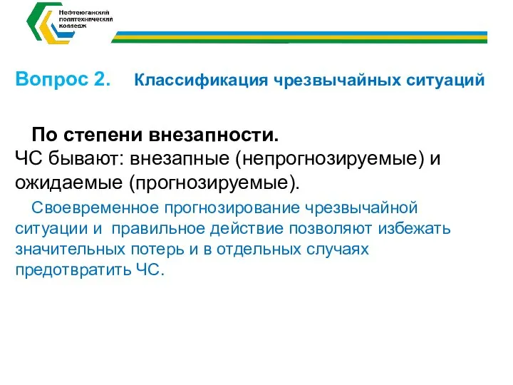 Вопрос 2. Классификация чрезвычайных ситуаций По степени внезапности. ЧС бывают: внезапные (непрогнозируемые)