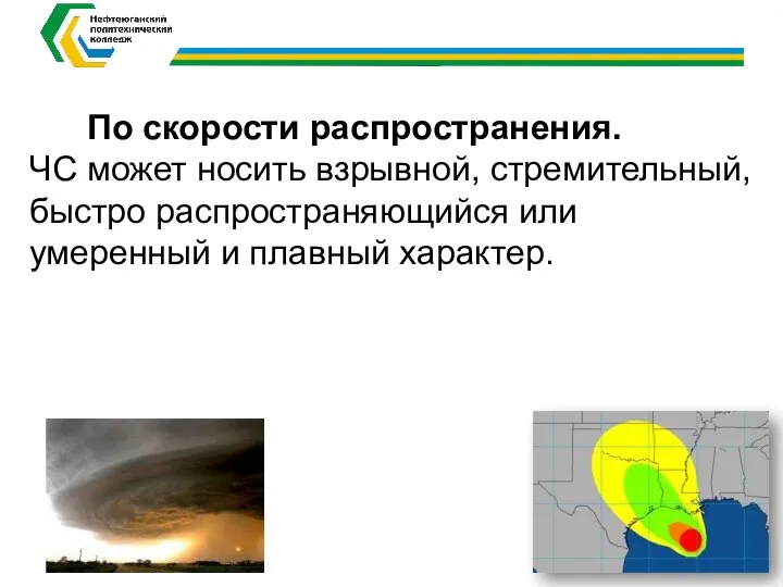 По скорости распространения. ЧС может носить взрывной, стремительный, быстро распространяющийся или умеренный и плавный характер.