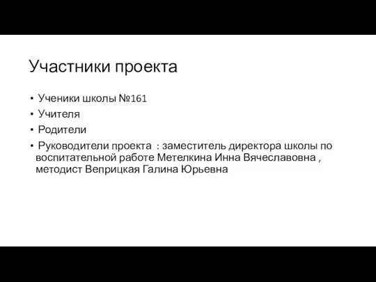 Участники проекта Ученики школы №161 Учителя Родители Руководители проекта : заместитель директора