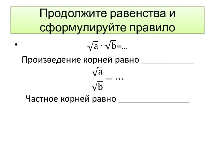 Продолжите равенства и сформулируйте правило