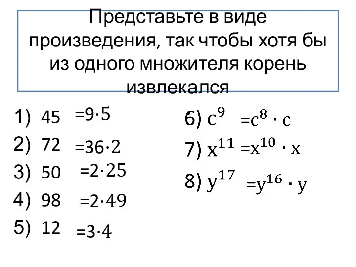 Представьте в виде произведения, так чтобы хотя бы из одного множителя корень