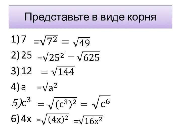 Представьте в виде корня