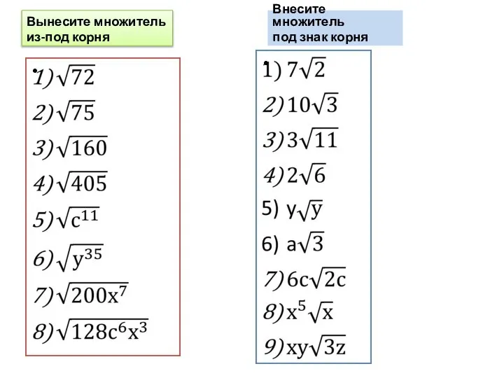 Вынесите множитель из-под корня Внесите множитель под знак корня
