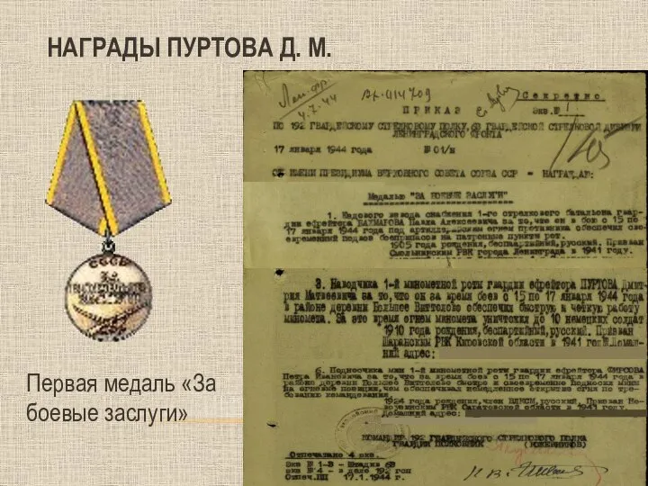 НАГРАДЫ ПУРТОВА Д. М. Первая медаль «За боевые заслуги»